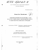 Инновационная политика как фактор социально-экономического развития российских городов - тема диссертации по экономике, скачайте бесплатно в экономической библиотеке