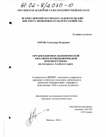 Организационно-экономический механизм функционирования зернового рынка - тема диссертации по экономике, скачайте бесплатно в экономической библиотеке