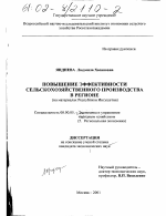 Повышение эффективности сельскохозяйственного производства в регионе - тема диссертации по экономике, скачайте бесплатно в экономической библиотеке