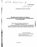 Формирование кадрового потенциала руководителей сельскохозяйственных предприятий и его использование - тема диссертации по экономике, скачайте бесплатно в экономической библиотеке