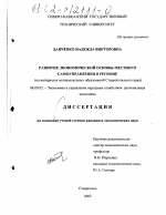 Развитие экономической основы местного самоуправления в регионе - тема диссертации по экономике, скачайте бесплатно в экономической библиотеке