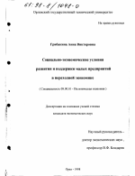 Социально-экономические условия развития и поддержки малых предприятий в переходной экономике - тема диссертации по экономике, скачайте бесплатно в экономической библиотеке