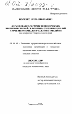 Формирование системы экономических взаимоотношений сельхозтоваропроизводителей с машинно-технологическими станциями - тема диссертации по экономике, скачайте бесплатно в экономической библиотеке