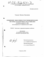 Повышение эффективности функционирования системы транспортного обслуживания регионального АПК - тема диссертации по экономике, скачайте бесплатно в экономической библиотеке