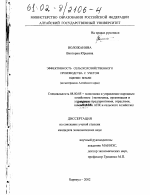 Эффективность сельскохозяйственного производства с учетом оценки земли - тема диссертации по экономике, скачайте бесплатно в экономической библиотеке