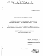 Совершенствование управления финансами Государственной противопожарной службы - тема диссертации по экономике, скачайте бесплатно в экономической библиотеке