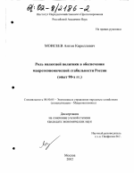 Роль валютной политики в обеспечении макроэкономической стабильности России - тема диссертации по экономике, скачайте бесплатно в экономической библиотеке