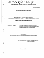 Формы интеграции банковского и промышленного капитала: их роль в преодолении кризисной ситуации в России - тема диссертации по экономике, скачайте бесплатно в экономической библиотеке