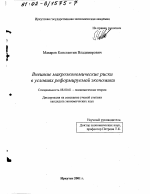 Внешние макроэкономические риски в условиях реформируемой экономики - тема диссертации по экономике, скачайте бесплатно в экономической библиотеке