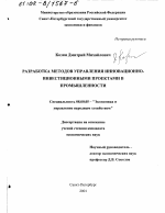 Разработка методов управления инновационно-инвестиционными проектами в промышленности - тема диссертации по экономике, скачайте бесплатно в экономической библиотеке