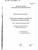 Финансовая устойчивость и банкротство российских страховых компаний - тема диссертации по экономике, скачайте бесплатно в экономической библиотеке