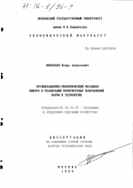 Организационно-экономический механизм выбора и реализации приоритетных направлений науки и технологии - тема диссертации по экономике, скачайте бесплатно в экономической библиотеке