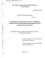 Экономико-экологические аспекты устойчивого развития перерабатывающей промышленности АПК - тема диссертации по экономике, скачайте бесплатно в экономической библиотеке