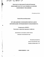 Организационно-экономический механизм формирования промышленного кондоминиума - тема диссертации по экономике, скачайте бесплатно в экономической библиотеке