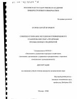 Совершенствование методов внутрифирменного планирования сбыта продукции промышленных предприятий - тема диссертации по экономике, скачайте бесплатно в экономической библиотеке