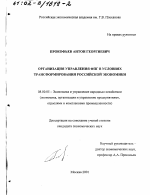 Организация управления ФПГ в условиях трансформирования российской экономики - тема диссертации по экономике, скачайте бесплатно в экономической библиотеке