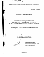 Логистическое обеспечение распределительной деятельности на рынке синтетических моющих средств - тема диссертации по экономике, скачайте бесплатно в экономической библиотеке