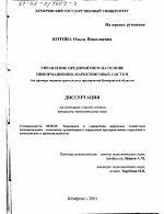 Управление предприятием на основе информационно-маркетинговых систем - тема диссертации по экономике, скачайте бесплатно в экономической библиотеке