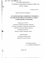 Исследование инвестиционного потенциала российских нефтяных компаний в условиях развивающейся экономики - тема диссертации по экономике, скачайте бесплатно в экономической библиотеке