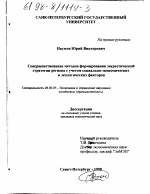 Совершенствование методов формирования энергетической стратегии региона с учетом социально-экономических и экологических факторов - тема диссертации по экономике, скачайте бесплатно в экономической библиотеке