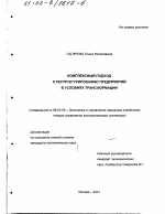 Комплексный подход к реструктурированию предприятий в условиях трансформации - тема диссертации по экономике, скачайте бесплатно в экономической библиотеке