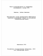 Методические основы формирования эффективной стратегии продвижения товаров на российский потребительский рынок - тема диссертации по экономике, скачайте бесплатно в экономической библиотеке