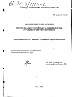 Структурная перестройка промышленности и стратегия развития энергетики - тема диссертации по экономике, скачайте бесплатно в экономической библиотеке