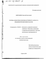 Резервы обновления производственного аппарата предприятий нефтепереработки - тема диссертации по экономике, скачайте бесплатно в экономической библиотеке