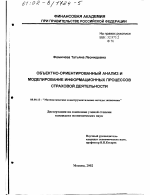 Объектно-ориентированный анализ и моделирование информационных процессов страховой деятельности - тема диссертации по экономике, скачайте бесплатно в экономической библиотеке