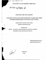 Экономический механизм привлечения иностранных инвестиций в производственно-инфраструктурную сферу региона - тема диссертации по экономике, скачайте бесплатно в экономической библиотеке