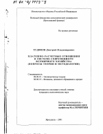 Платежно-расчетные отношения в системе современного всемирного хозяйства - тема диссертации по экономике, скачайте бесплатно в экономической библиотеке