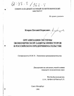 Организация системы экономической защиты инвесторов в российском предпринимательстве - тема диссертации по экономике, скачайте бесплатно в экономической библиотеке