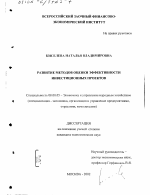 Развитие методов оценки эффективности инвестиционных проектов - тема диссертации по экономике, скачайте бесплатно в экономической библиотеке