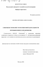 Совершенствование маркетинговой деятельности промышленного предприятия - тема диссертации по экономике, скачайте бесплатно в экономической библиотеке