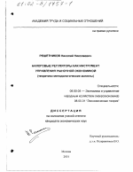 Налоговые регуляторы как инструмент управления рыночной экономикой - тема диссертации по экономике, скачайте бесплатно в экономической библиотеке