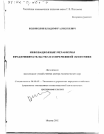 Инновационные механизмы предпринимательства в современной экономике - тема диссертации по экономике, скачайте бесплатно в экономической библиотеке
