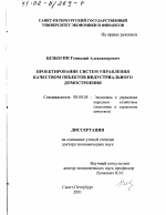 Проектирование систем управления качеством объектов индустриального домостроения - тема диссертации по экономике, скачайте бесплатно в экономической библиотеке