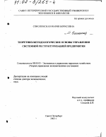 Теоретико-методологические основы управления системной реструктуризацией предприятия - тема диссертации по экономике, скачайте бесплатно в экономической библиотеке