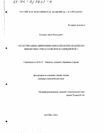 Структуризация и диверсификация банковских продуктов в финансовых сферах банковского менеджмента - тема диссертации по экономике, скачайте бесплатно в экономической библиотеке