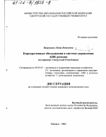 Корпоративные объединения в системе управления АПК региона - тема диссертации по экономике, скачайте бесплатно в экономической библиотеке