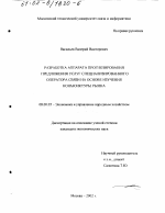 Разработка аппарата прогнозирования предложения услуг специализированного оператора связи на основе изучения конъюнктуры рынка - тема диссертации по экономике, скачайте бесплатно в экономической библиотеке