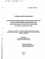 Управление производственно-сбытовой деятельностью сельскохозяйственных предприятий в ходе реформирования аграрной сферы экономики - тема диссертации по экономике, скачайте бесплатно в экономической библиотеке