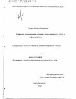 Стратегии хеджирования товарных сделок на рынках нефти и нефтепродуктов - тема диссертации по экономике, скачайте бесплатно в экономической библиотеке