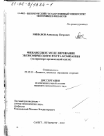 Финансовое моделирование экономического роста компании - тема диссертации по экономике, скачайте бесплатно в экономической библиотеке