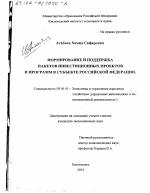 Формирование и поддержка пакетов инвестиционных проектов и программ в субъекте Российской Федерации - тема диссертации по экономике, скачайте бесплатно в экономической библиотеке
