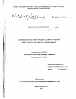 Совершенствование методов анализа и оценки конкурентоспособности предприятия - тема диссертации по экономике, скачайте бесплатно в экономической библиотеке