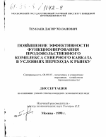 Повышение эффективности функционирования продовольственного комплекса Северного Кавказа в условиях перехода к рынку - тема диссертации по экономике, скачайте бесплатно в экономической библиотеке