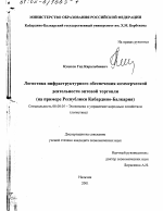 Логистика инфраструктурного обеспечения коммерческой деятельности оптовой торговли - тема диссертации по экономике, скачайте бесплатно в экономической библиотеке