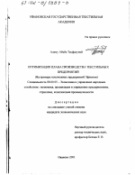 Оптимизация плана производства текстильных предприятий - тема диссертации по экономике, скачайте бесплатно в экономической библиотеке