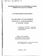 Организация государственного контроля за использованием и охраной земель - тема диссертации по экономике, скачайте бесплатно в экономической библиотеке